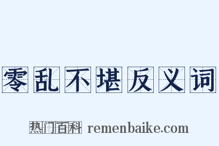 零乱不堪反义词是什么意思的图片